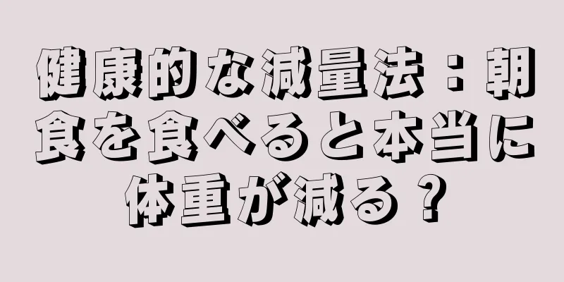 健康的な減量法：朝食を食べると本当に体重が減る？
