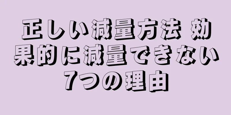 正しい減量方法 効果的に減量できない7つの理由