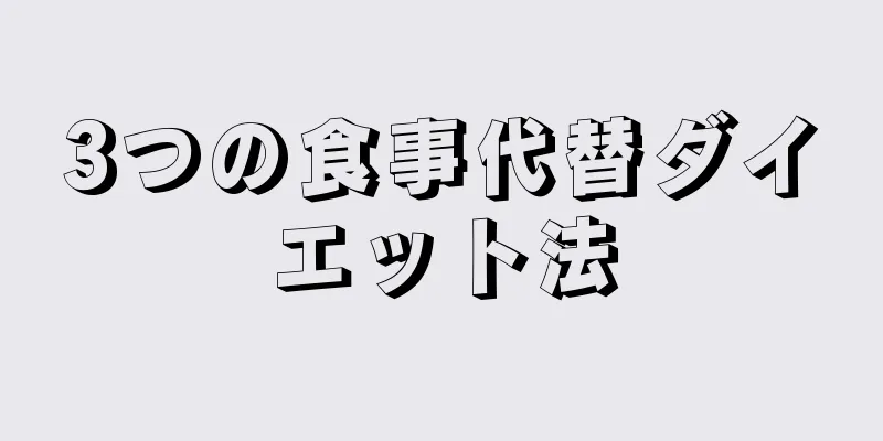 3つの食事代替ダイエット法