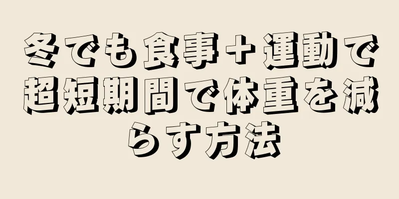 冬でも食事＋運動で超短期間で体重を減らす方法