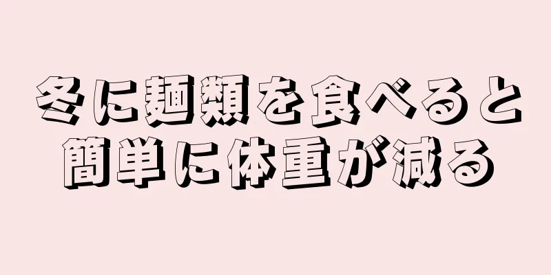 冬に麺類を食べると簡単に体重が減る