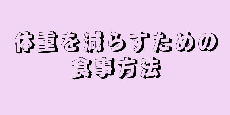 体重を減らすための食事方法