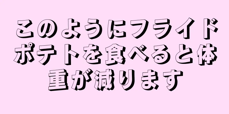 このようにフライドポテトを食べると体重が減ります
