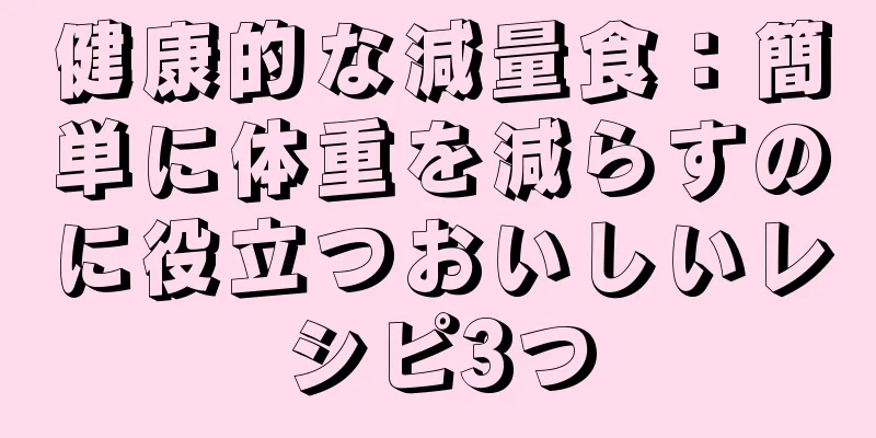 健康的な減量食：簡単に体重を減らすのに役立つおいしいレシピ3つ