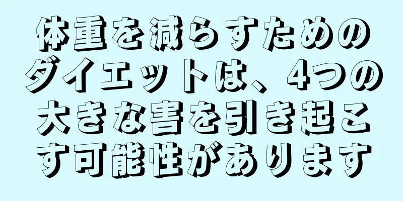 体重を減らすためのダイエットは、4つの大きな害を引き起こす可能性があります