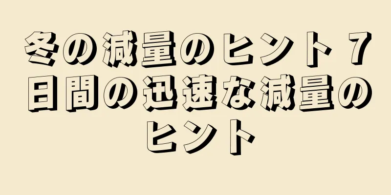 冬の減量のヒント 7日間の迅速な減量のヒント
