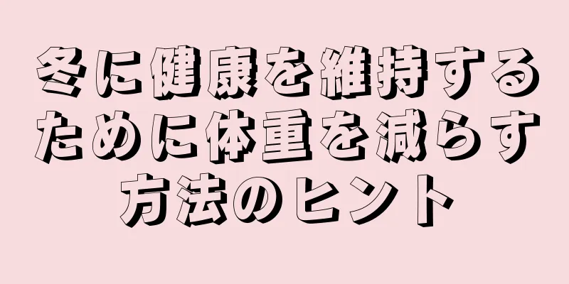 冬に健康を維持するために体重を減らす方法のヒント