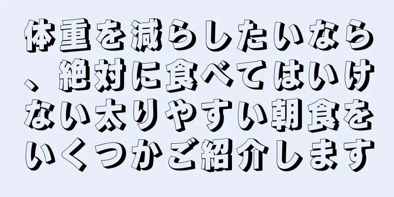 体重を減らしたいなら、絶対に食べてはいけない太りやすい朝食をいくつかご紹介します