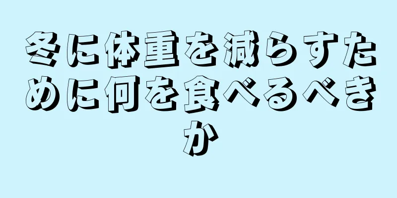 冬に体重を減らすために何を食べるべきか
