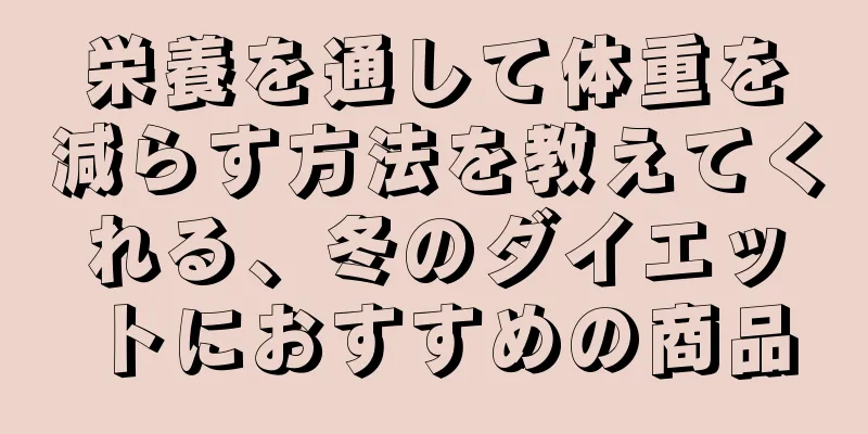 栄養を通して体重を減らす方法を教えてくれる、冬のダイエットにおすすめの商品