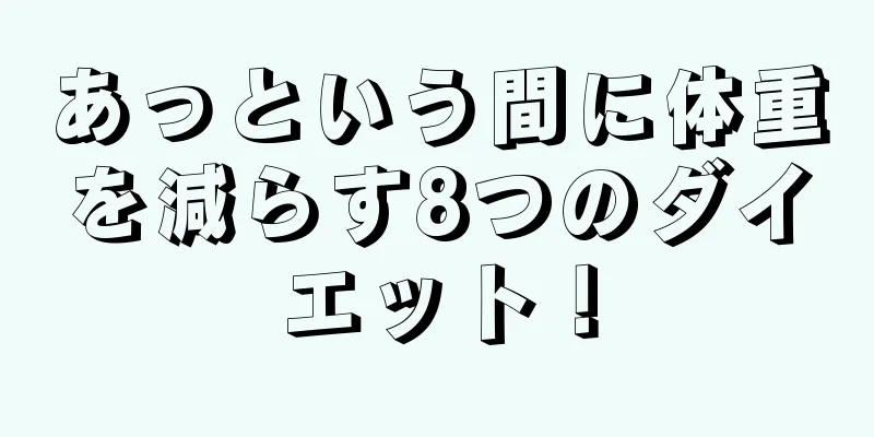 あっという間に体重を減らす8つのダイエット！