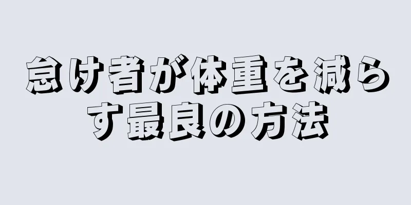怠け者が体重を減らす最良の方法