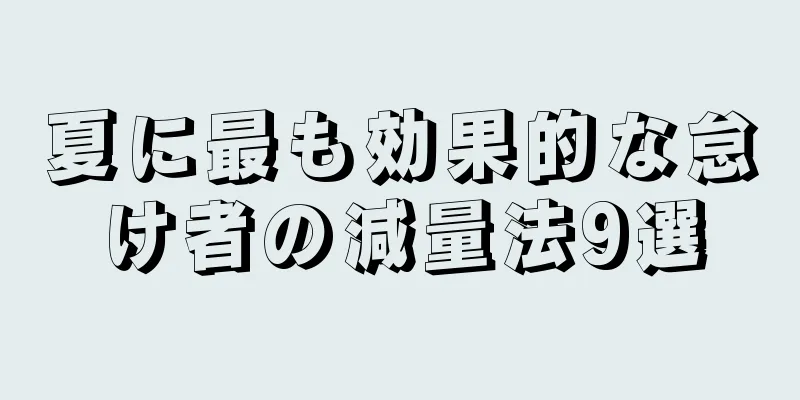 夏に最も効果的な怠け者の減量法9選