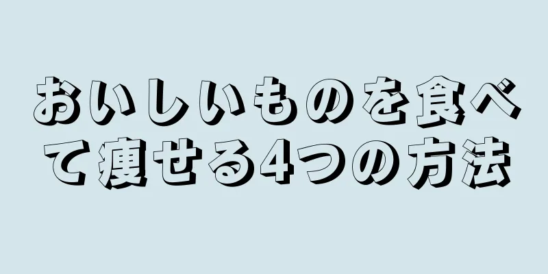 おいしいものを食べて痩せる4つの方法