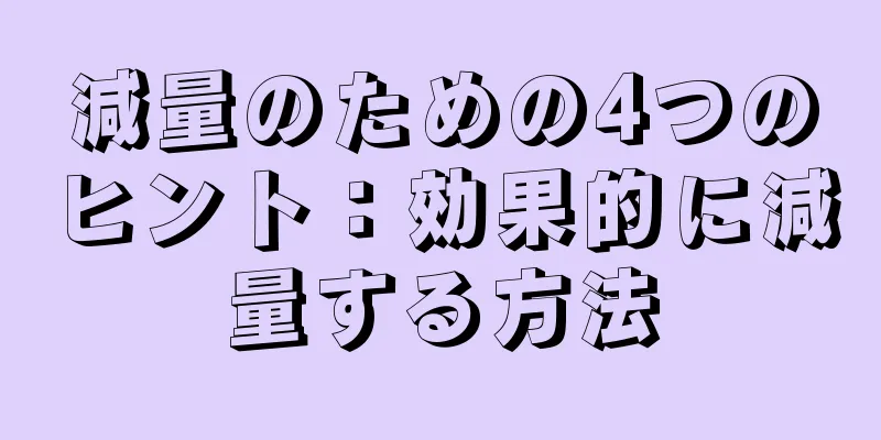 減量のための4つのヒント：効果的に減量する方法