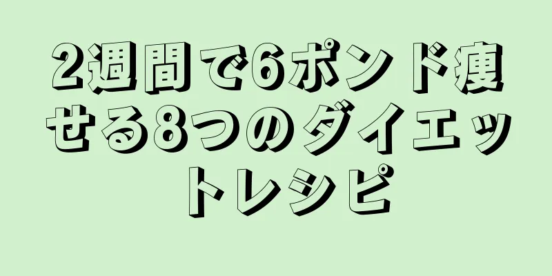 2週間で6ポンド痩せる8つのダイエットレシピ