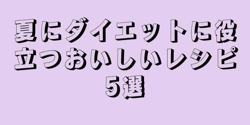 夏にダイエットに役立つおいしいレシピ5選