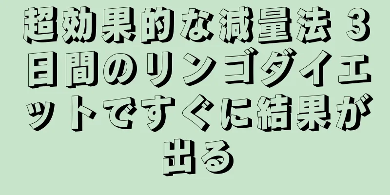 超効果的な減量法 3日間のリンゴダイエットですぐに結果が出る