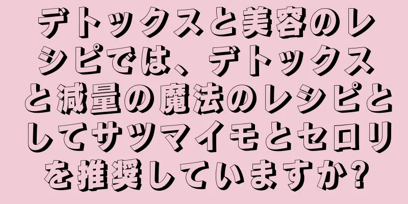 デトックスと美容のレシピでは、デトックスと減量の魔法のレシピとしてサツマイモとセロリを推奨していますか?