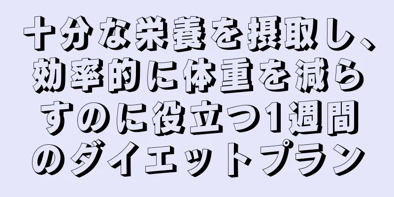 十分な栄養を摂取し、効率的に体重を減らすのに役立つ1週間のダイエットプラン