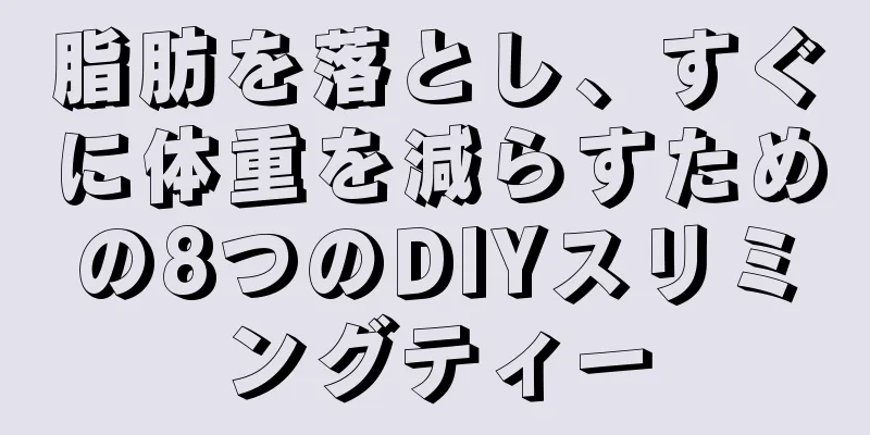 脂肪を落とし、すぐに体重を減らすための8つのDIYスリミングティー