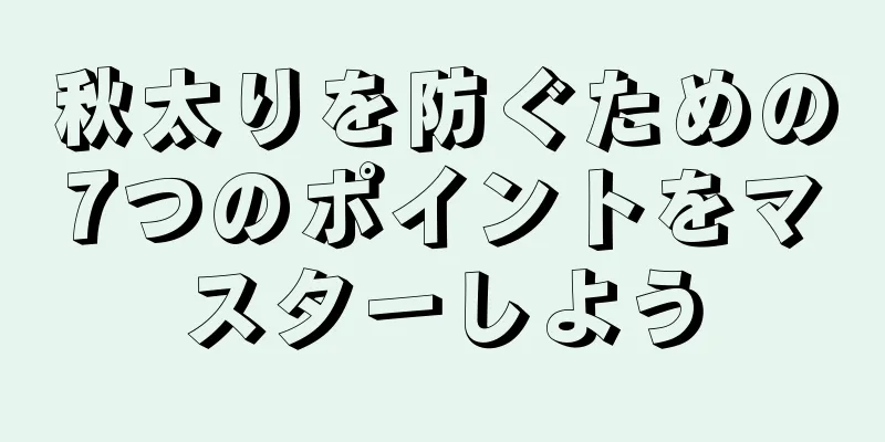 秋太りを防ぐための7つのポイントをマスターしよう
