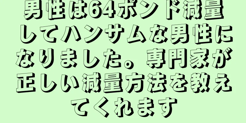 男性は64ポンド減量してハンサムな男性になりました。専門家が正しい減量方法を教えてくれます