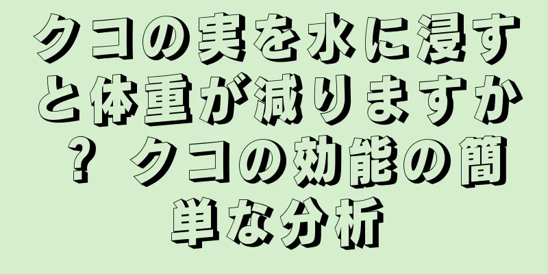 クコの実を水に浸すと体重が減りますか？ クコの効能の簡単な分析