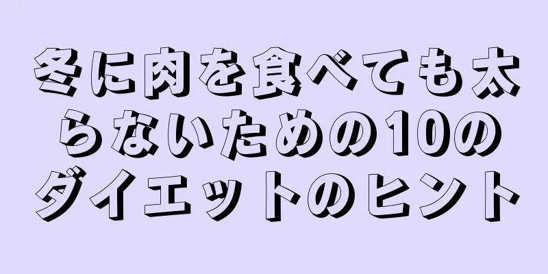 冬に肉を食べても太らないための10のダイエットのヒント