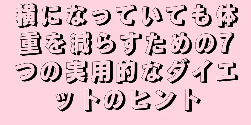 横になっていても体重を減らすための7つの実用的なダイエットのヒント