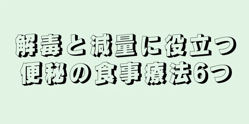 解毒と減量に役立つ便秘の食事療法6つ