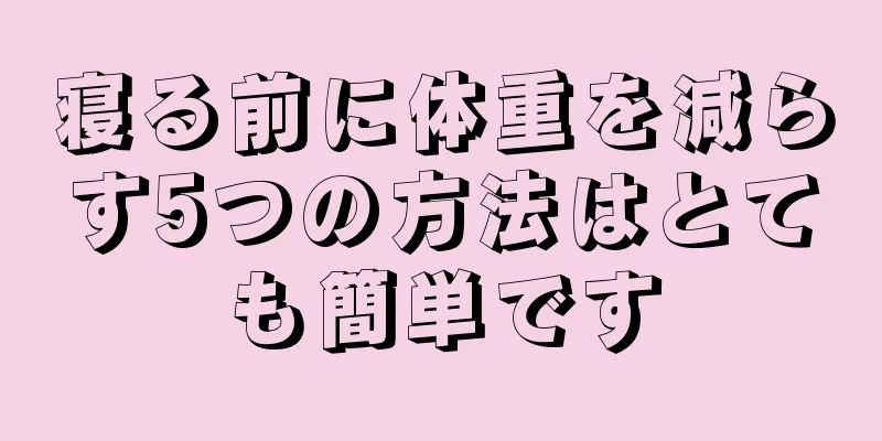 寝る前に体重を減らす5つの方法はとても簡単です