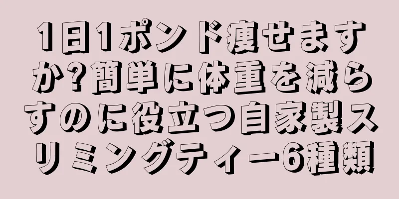 1日1ポンド痩せますか?簡単に体重を減らすのに役立つ自家製スリミングティー6種類