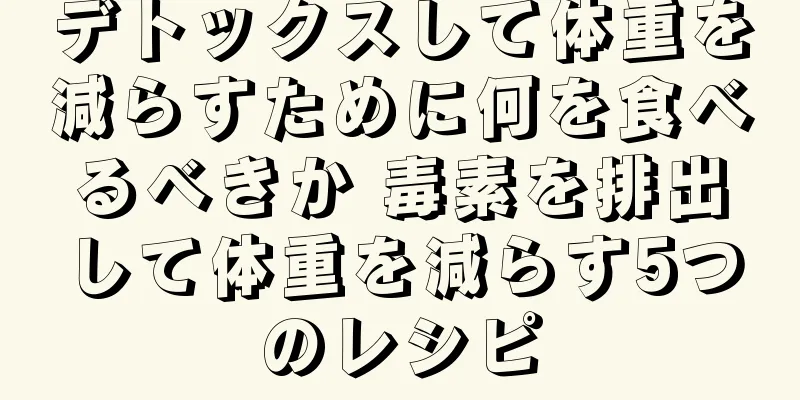 デトックスして体重を減らすために何を食べるべきか 毒素を排出して体重を減らす5つのレシピ