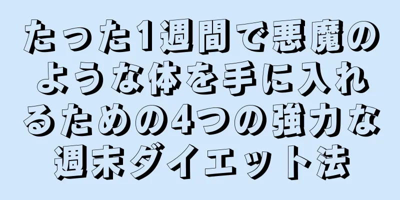 たった1週間で悪魔のような体を手に入れるための4つの強力な週末ダイエット法