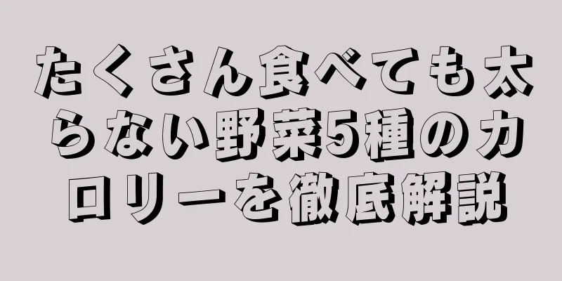 たくさん食べても太らない野菜5種のカロリーを徹底解説