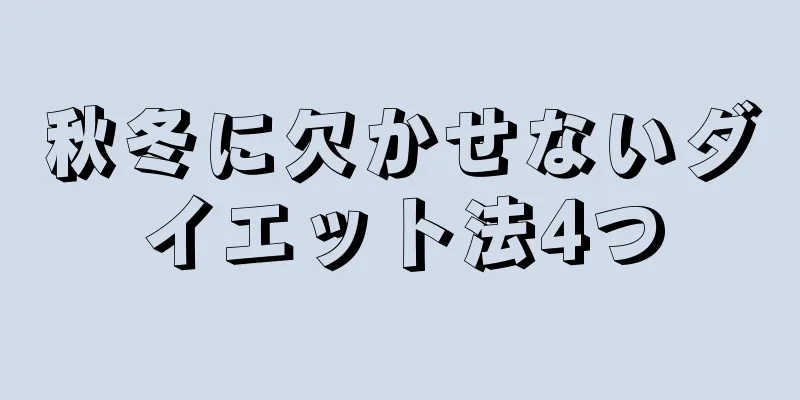 秋冬に欠かせないダイエット法4つ