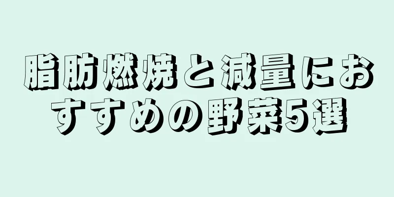 脂肪燃焼と減量におすすめの野菜5選