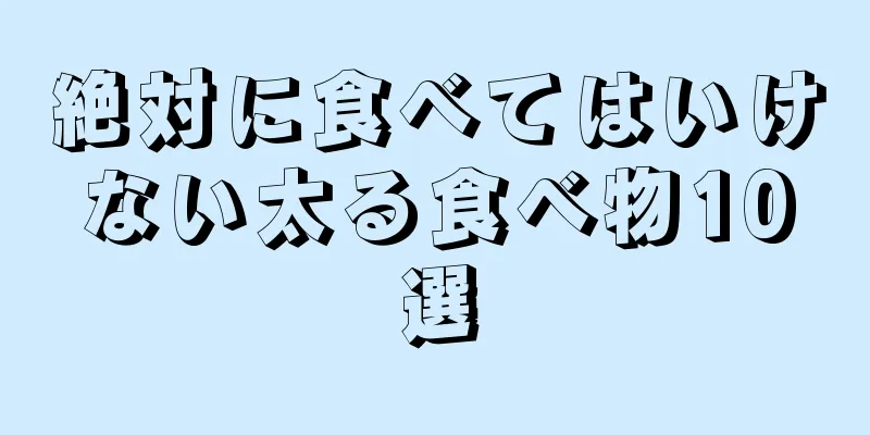 絶対に食べてはいけない太る食べ物10選