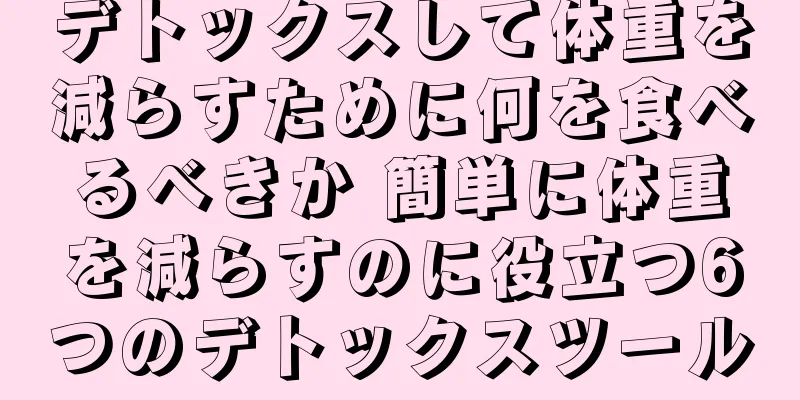 デトックスして体重を減らすために何を食べるべきか 簡単に体重を減らすのに役立つ6つのデトックスツール