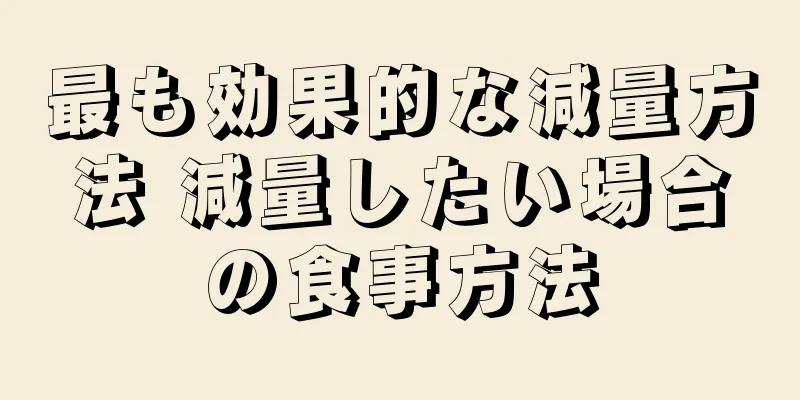最も効果的な減量方法 減量したい場合の食事方法