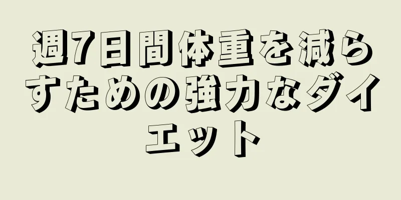 週7日間体重を減らすための強力なダイエット