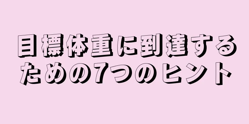 目標体重に到達するための7つのヒント