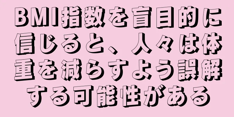BMI指数を盲目的に信じると、人々は体重を減らすよう誤解する可能性がある