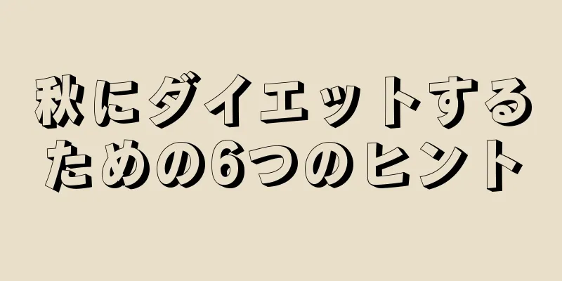 秋にダイエットするための6つのヒント