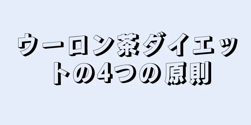ウーロン茶ダイエットの4つの原則