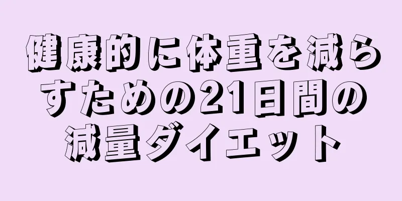 健康的に体重を減らすための21日間の減量ダイエット
