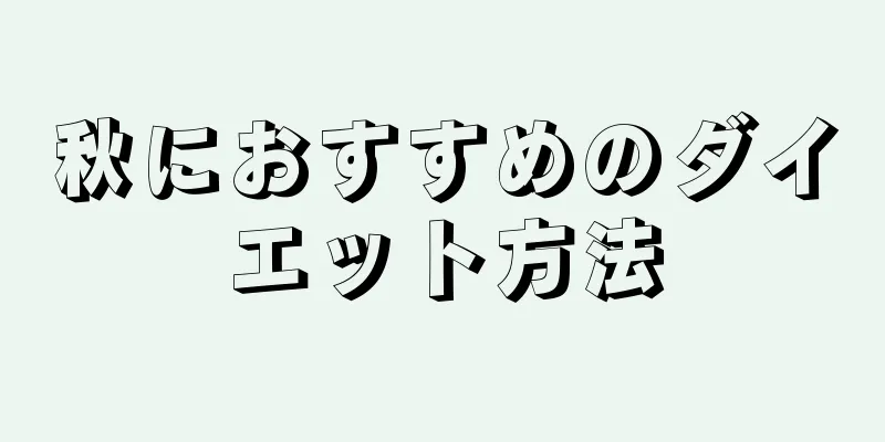 秋におすすめのダイエット方法