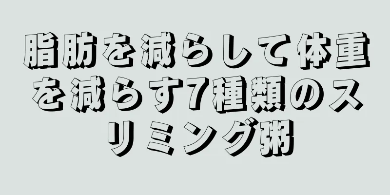 脂肪を減らして体重を減らす7種類のスリミング粥