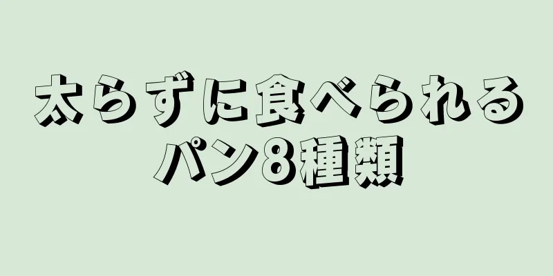 太らずに食べられるパン8種類